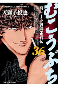 楽天kobo電子書籍ストア むこうぶち 高レート裏麻雀列伝 36 天獅子悦也 楽天kobo電子書籍ストア むこうぶち 高レート裏麻雀列伝 36 天獅子悦也